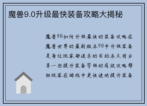 魔兽9.0升级最快装备攻略大揭秘