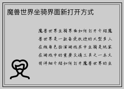 魔兽世界坐骑界面新打开方式