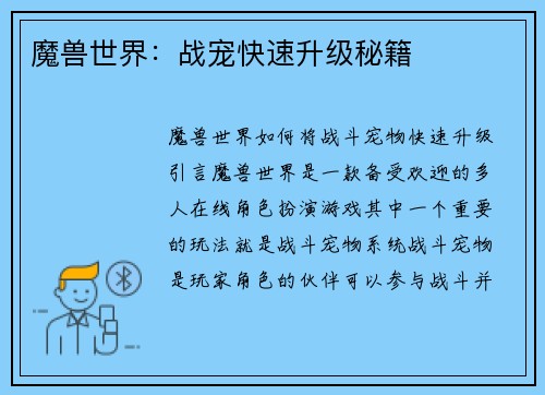 魔兽世界：战宠快速升级秘籍