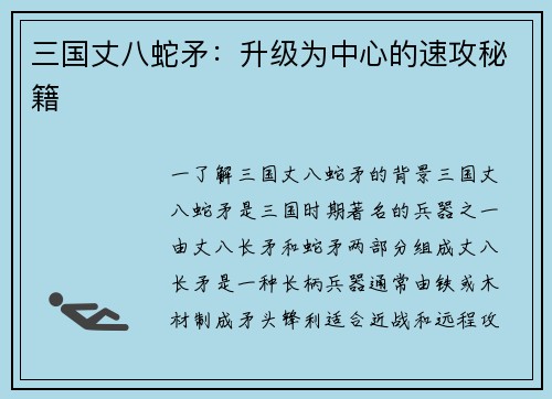 三国丈八蛇矛：升级为中心的速攻秘籍