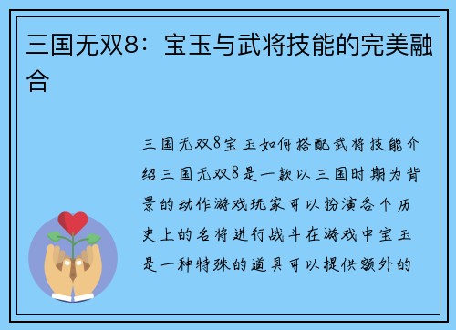 三国无双8：宝玉与武将技能的完美融合