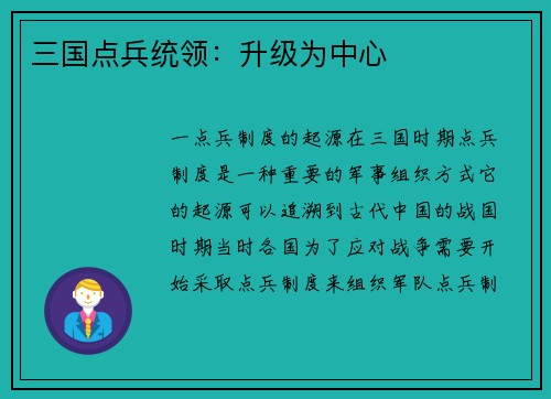 三国点兵统领：升级为中心